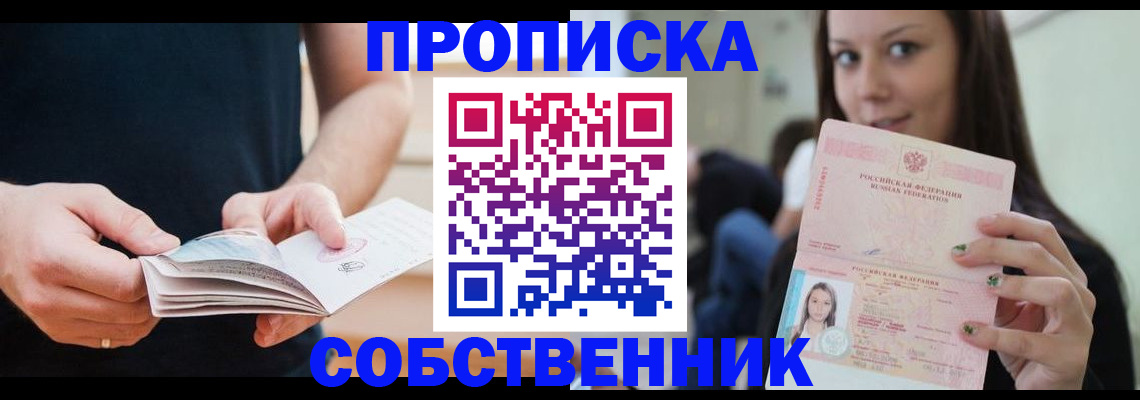 купить прописку в Абинске